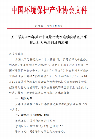 关于举办2023年第六十九期污废水连续自动监控系统运行人员培训班的通知