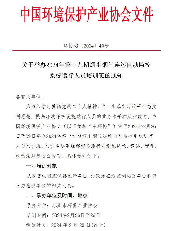 关于举办2024年第十九期烟尘烟气自动监控系统运行人员培训班的通知