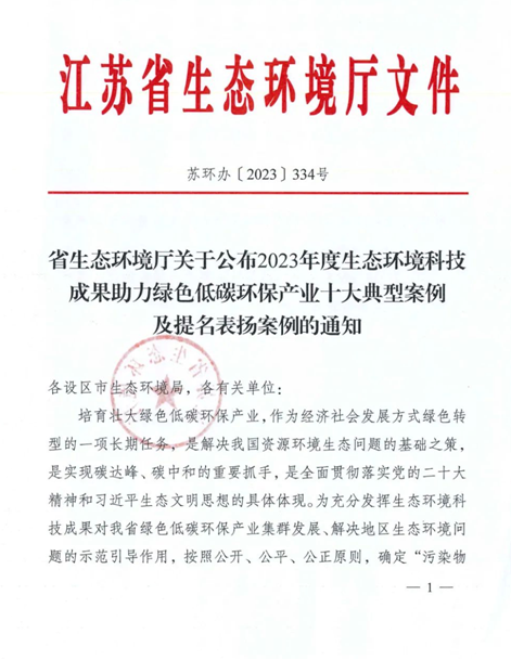 我会会长单位苏州苏净环保工程有限公司一项案例成功入选2023年度生态环境科技成果助力绿色低碳环保产业十大典型案例