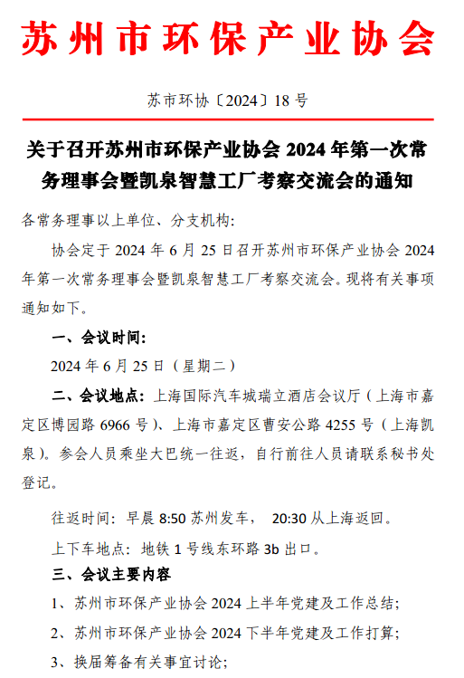 关于召开苏州市环保产业协会2024年第一次常务理事会暨凯泉智慧工厂考察交流会的通知