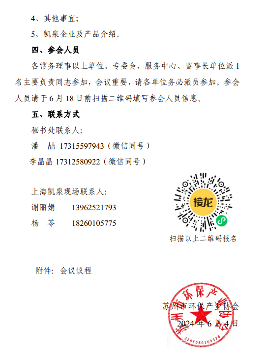 关于召开苏州市环保产业协会2024年第一次常务理事会暨凯泉智慧工厂考察交流会的通知