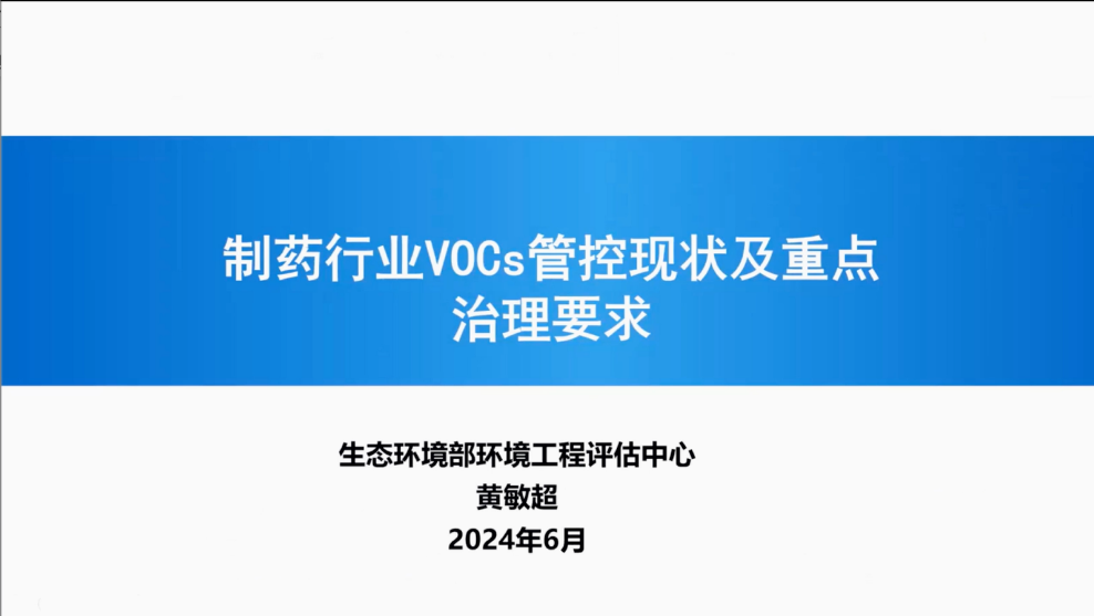 第三届 长三角制药工业减污降碳协同增效治理技术论坛顺利召开（六五环境日系列活动）