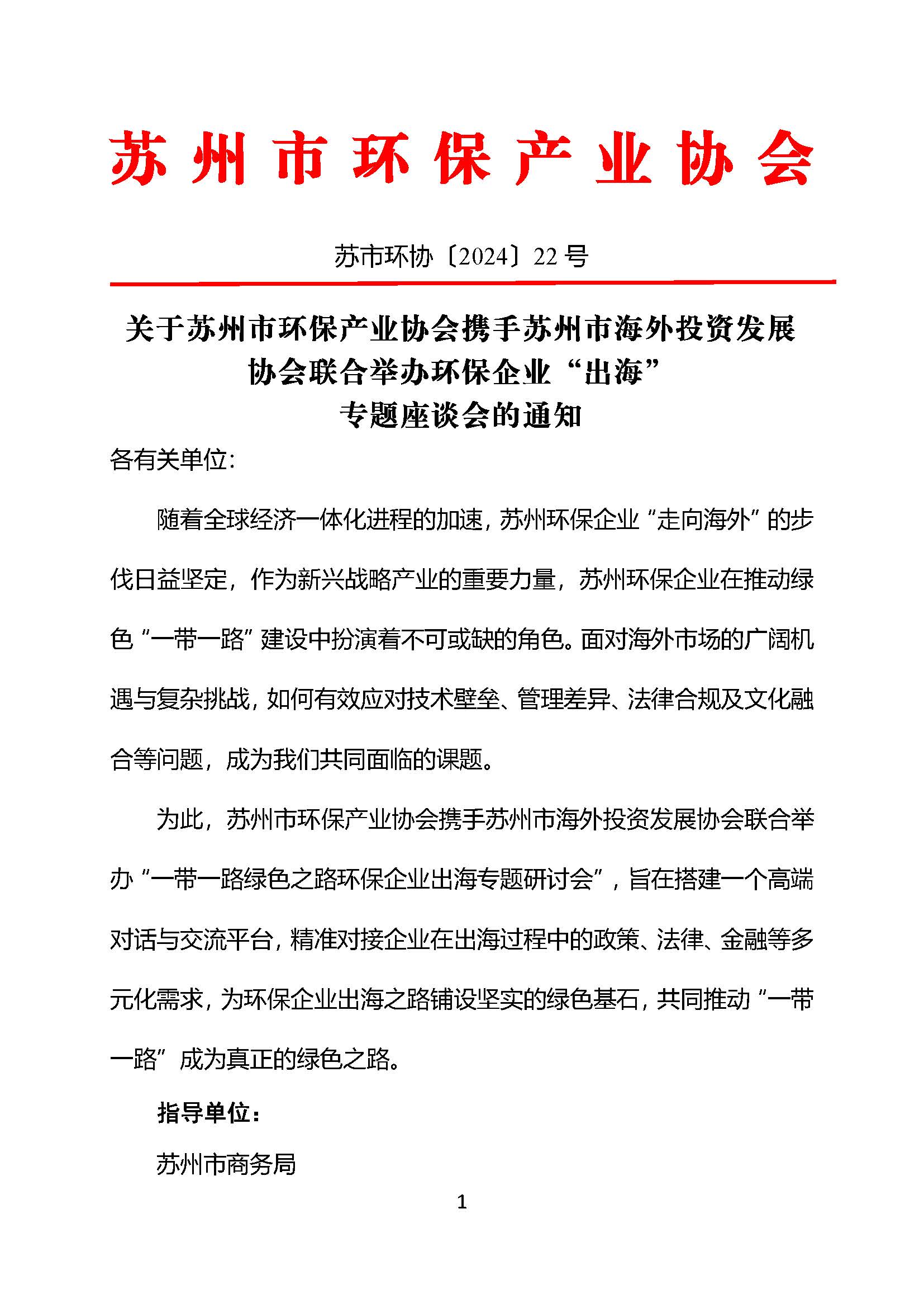 关于苏州市环保产业协会携手苏州市海外投资发展协会联合举办环保企业“出海” 专题座谈会的通知