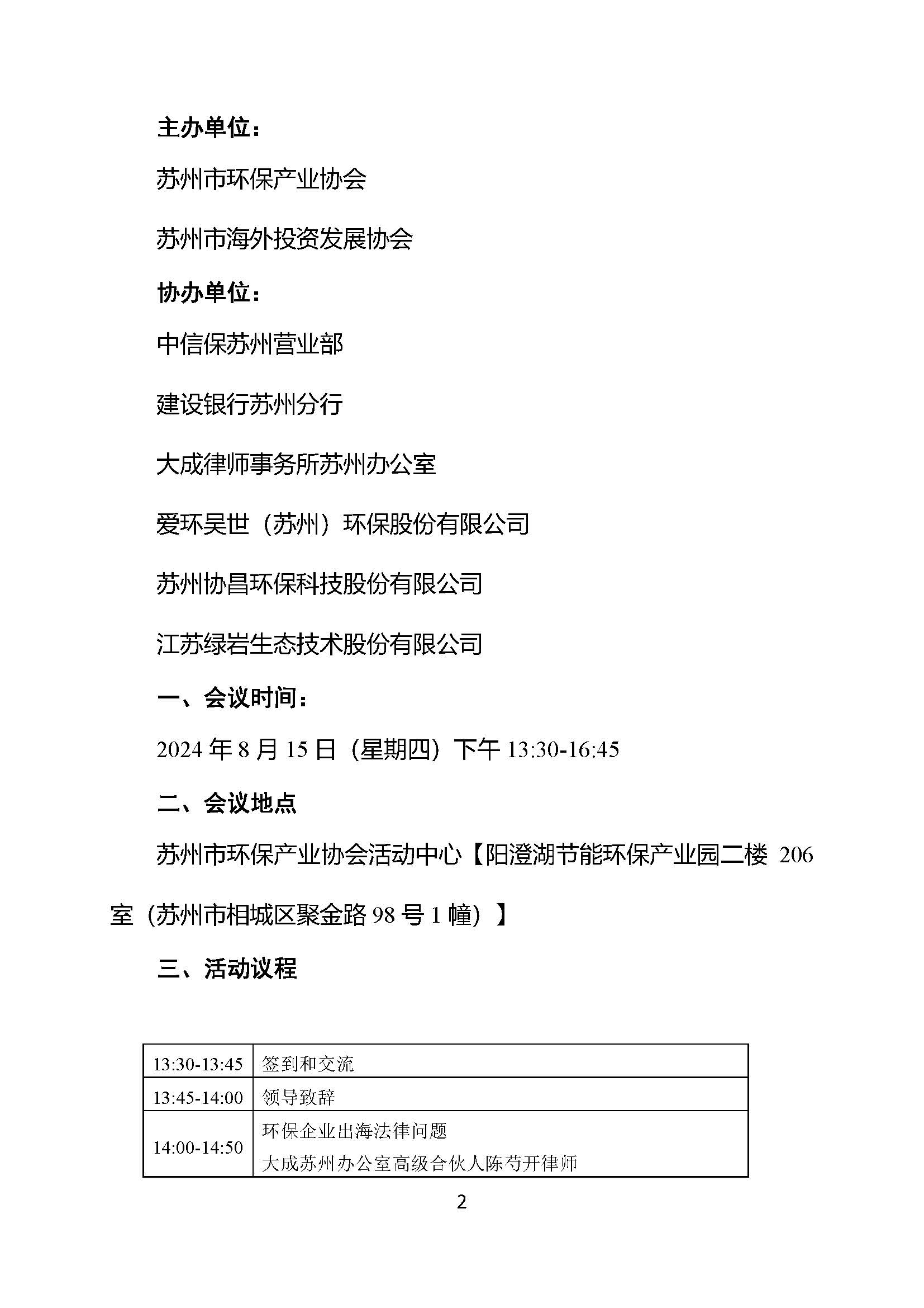 关于苏州市环保产业协会携手苏州市海外投资发展协会联合举办环保企业“出海” 专题座谈会的通知