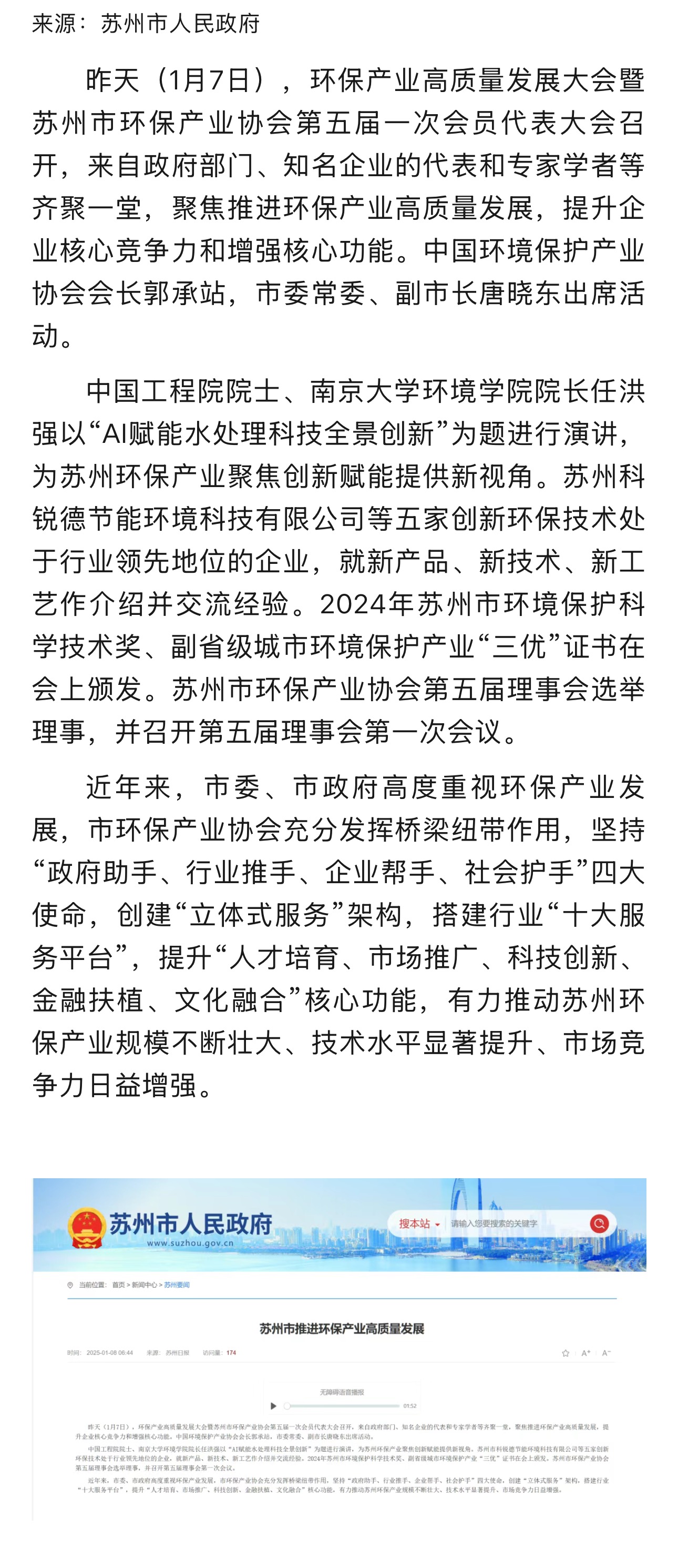 转发苏州市人民政府网站关于协会1月7日环保产业高质量发展大会的报道