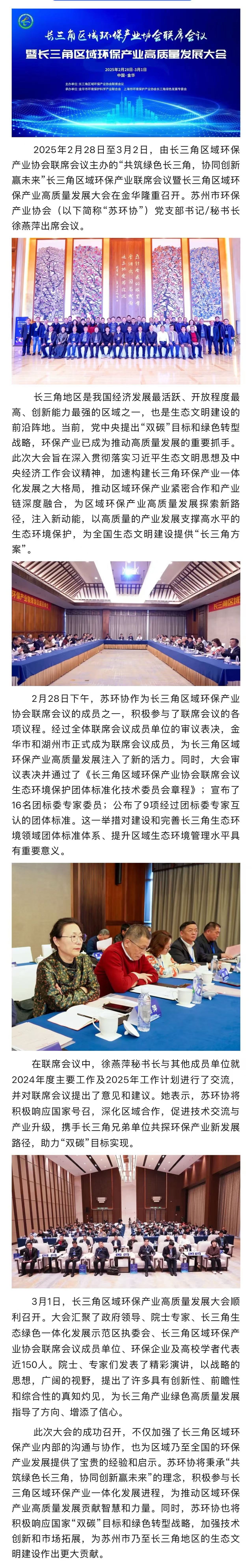 “共筑绿色长三角  协同创新赢未来” ——苏环协徐燕萍秘书长出席长三角区域环保产业联席会议暨长三角区域环保产业高质量发展大会
