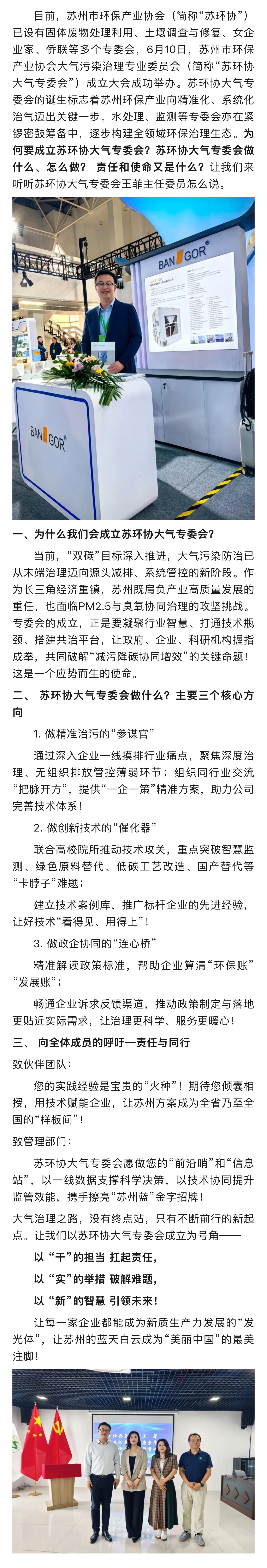 分支机构篇丨苏州市环保产业协会大气污染治理专业委员会
