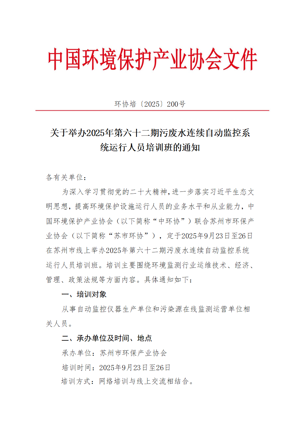 关于举办2025年第六十二期污废水连续自动监控系统运行人员培训班的通知