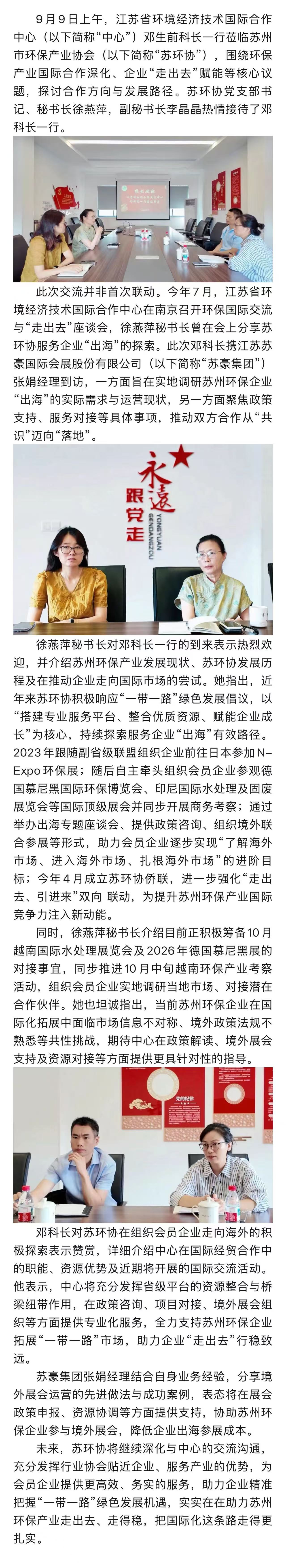 聚焦“一带一路”绿色机遇 省国际合作交流中心领导莅临苏环协指导交流