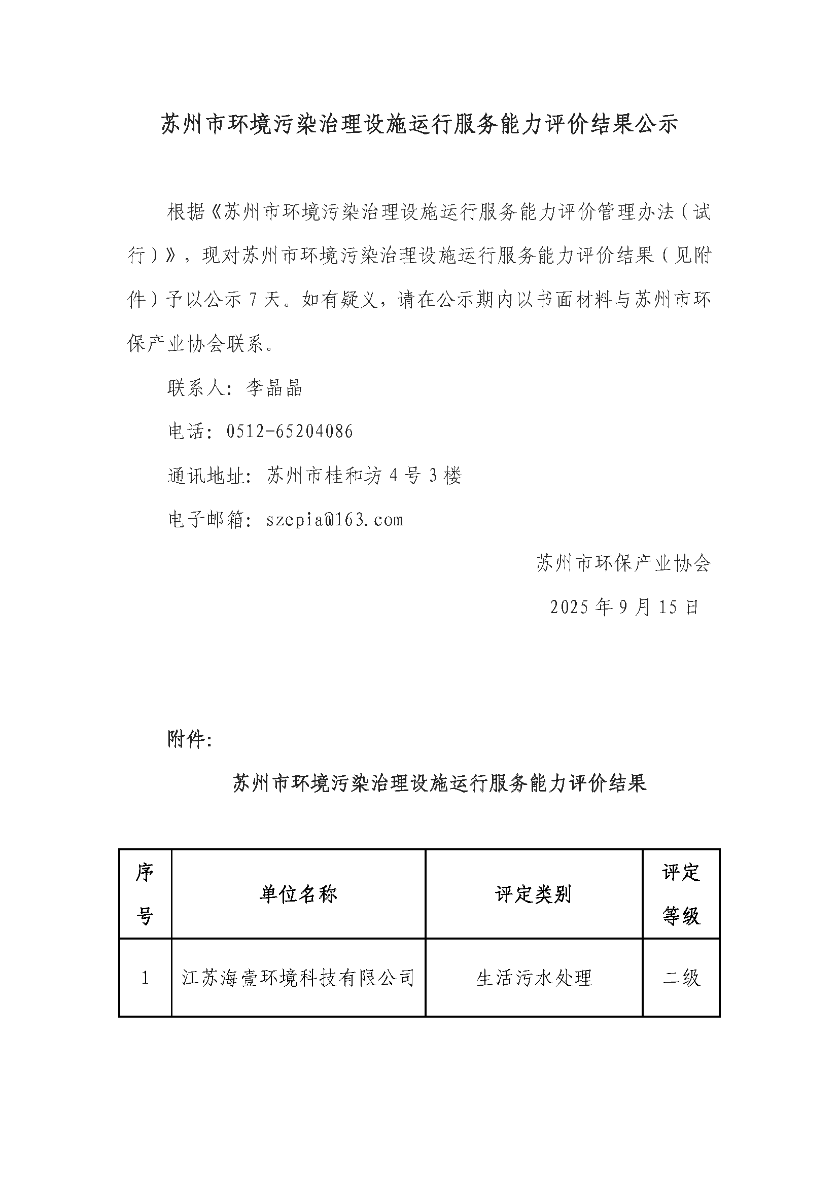 苏州市环境污染治理设施运行服务能力评价结果公示