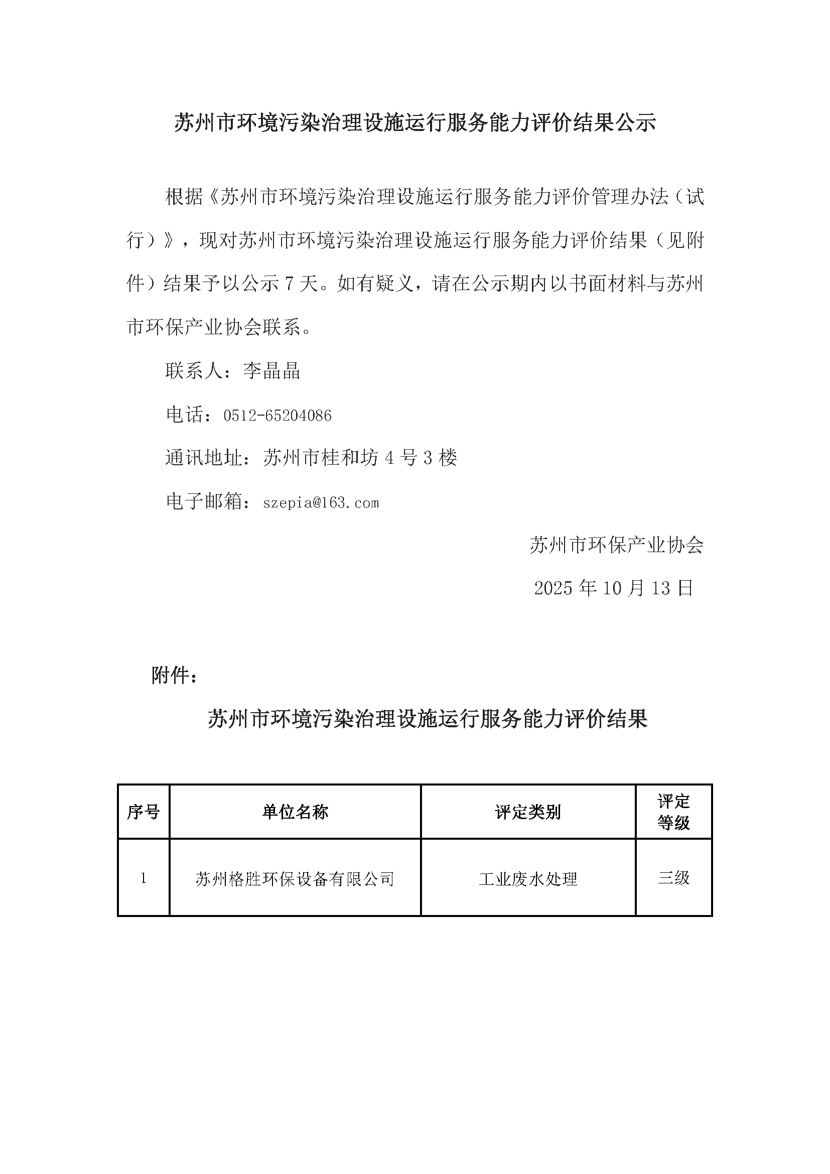 苏州市环境污染治理设施运行服务能力评价结果公示