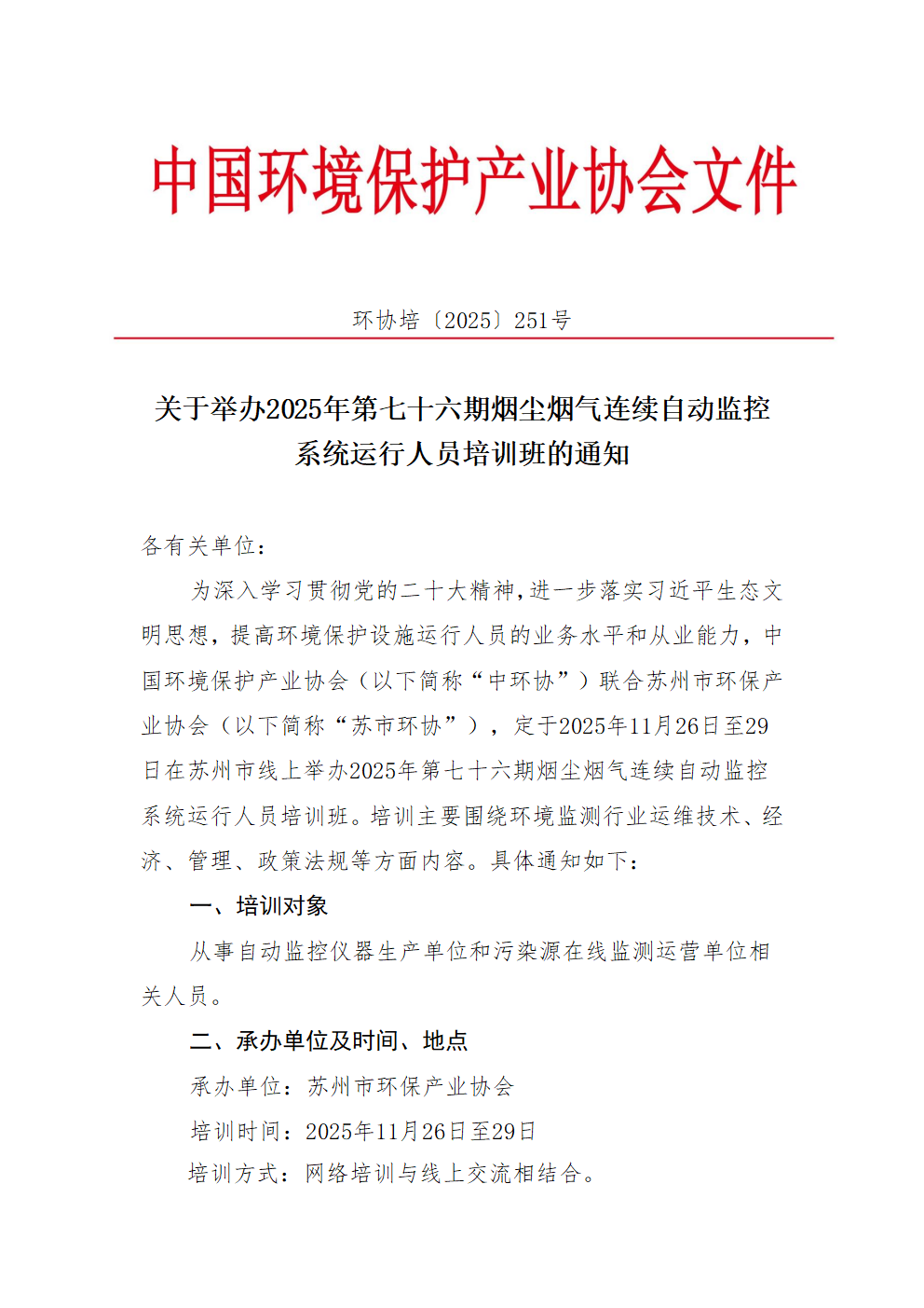 关于举办2025年第七十六期烟尘烟气连续自动监控系统运行人员培训班的通知