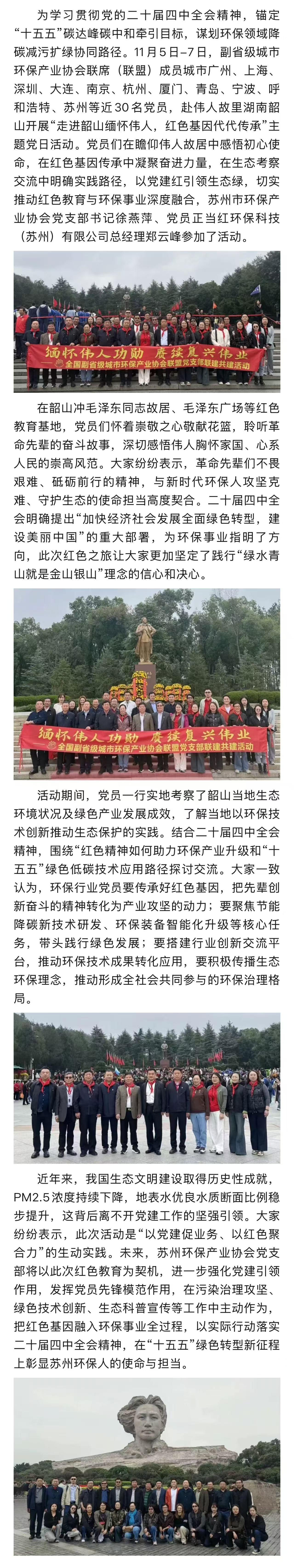 红色基因铸忠诚 绿色使命勇担当——副省级城市环保产业协会联盟党支部赴韶山党建活动纪实