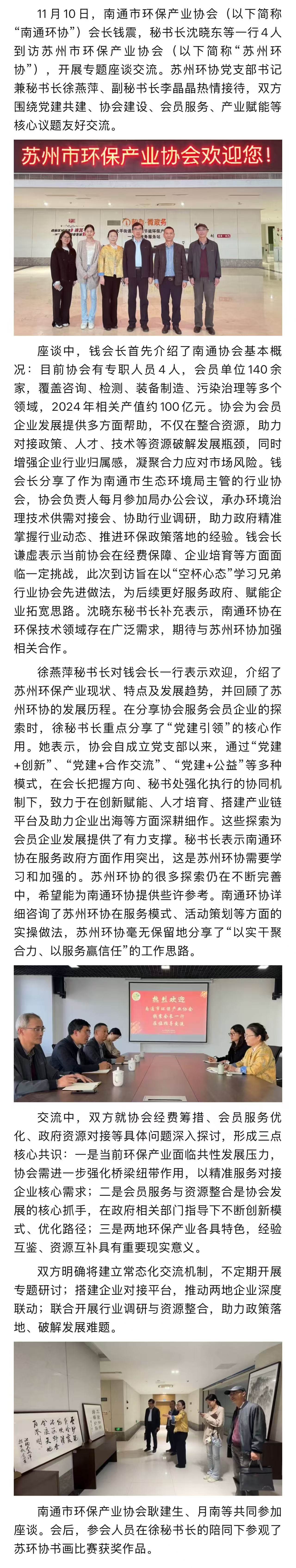 南北携手赋能环保 经验互鉴共促发展——苏通环保产业协会座谈交流纪实