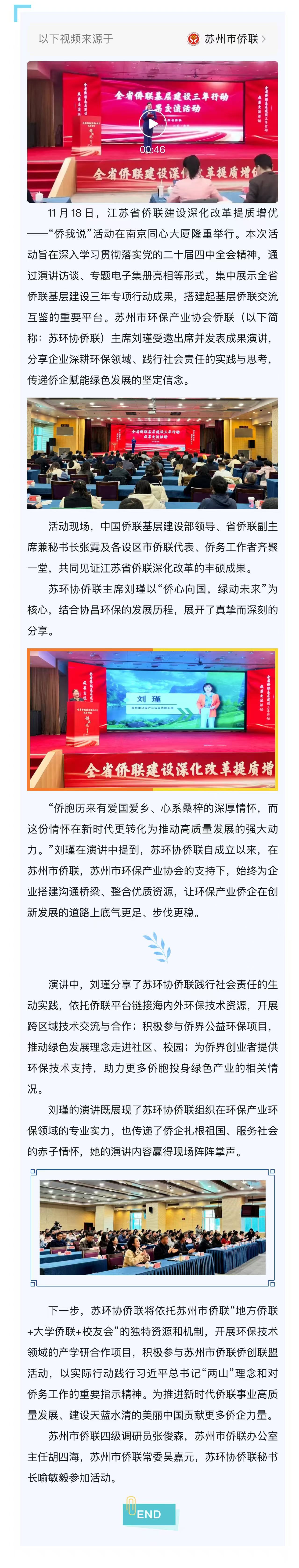 苏州市环保产业协会侨联参加江苏省侨联“侨我说”活动分享产业绿色发展之路