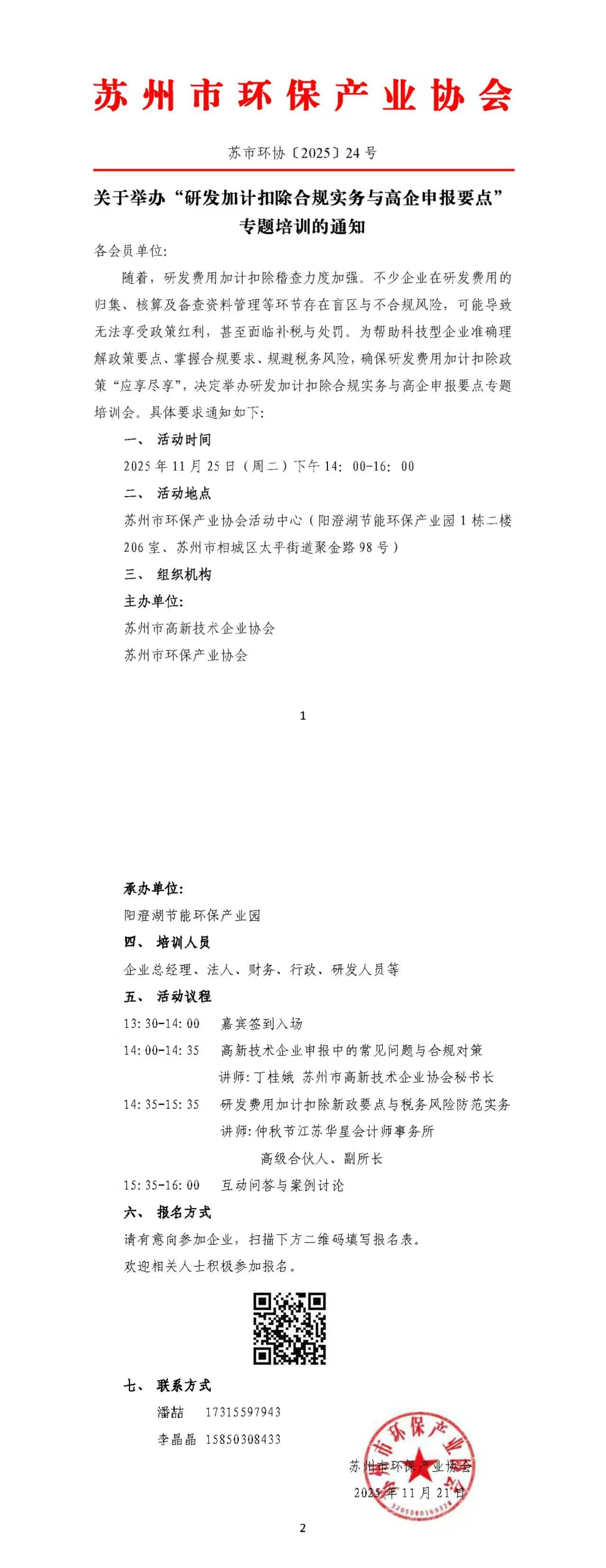 关于举办“研发加计扣除合规实务与高企申报要点”专题培训的通知