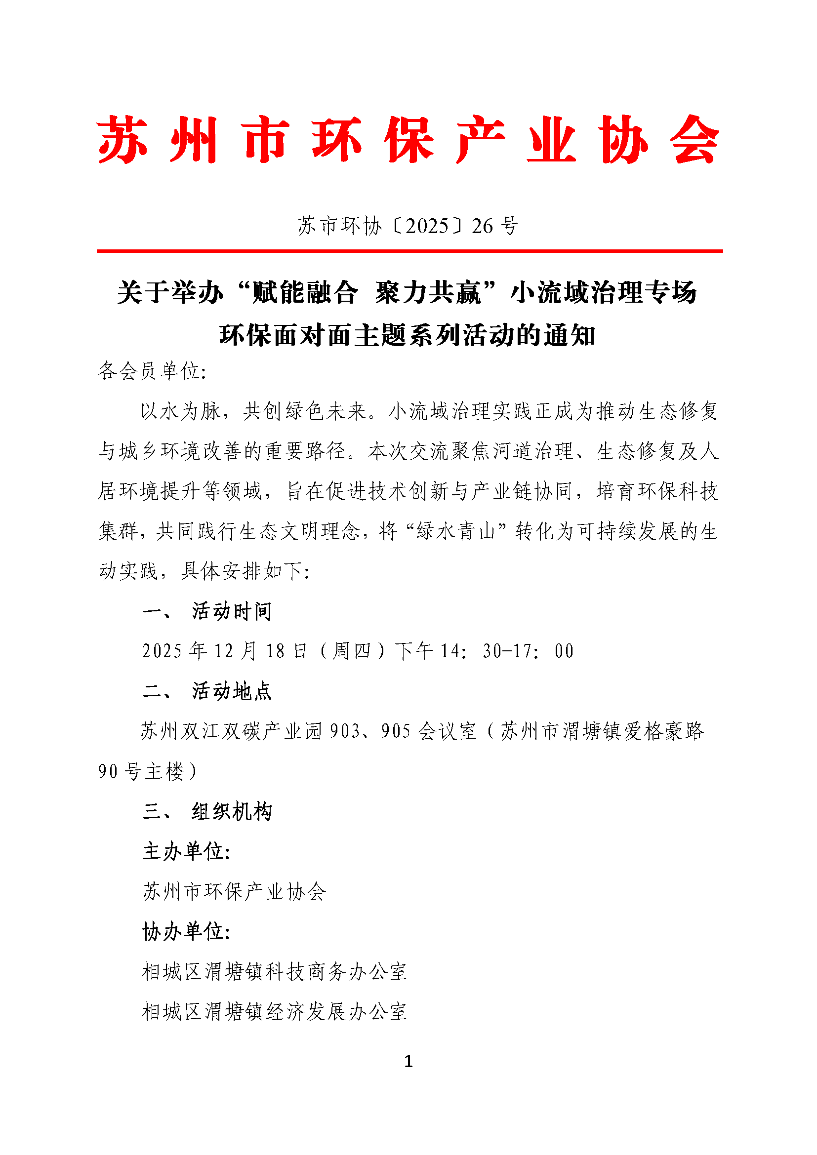 关于举办“赋能融合 聚力共赢”小流域治理专场环保面对面主题系列活动的通知