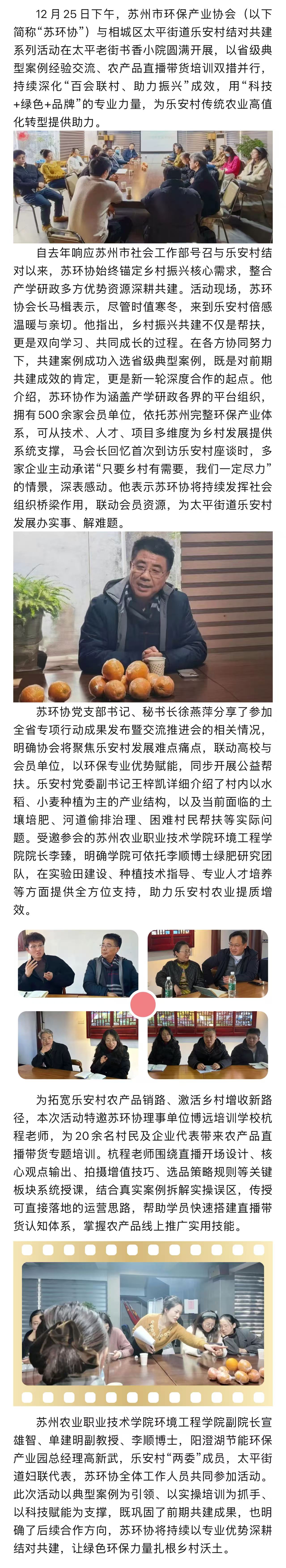 典型赋能 + 直播培训 苏环协深耕乐安村共建