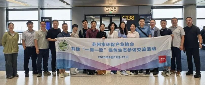 苏州市环保产业协会共建“一带一路”绿色生态参访交流系列报道之九——上海国晗环保科技有限公司总经理吴建军参访交流活动有感