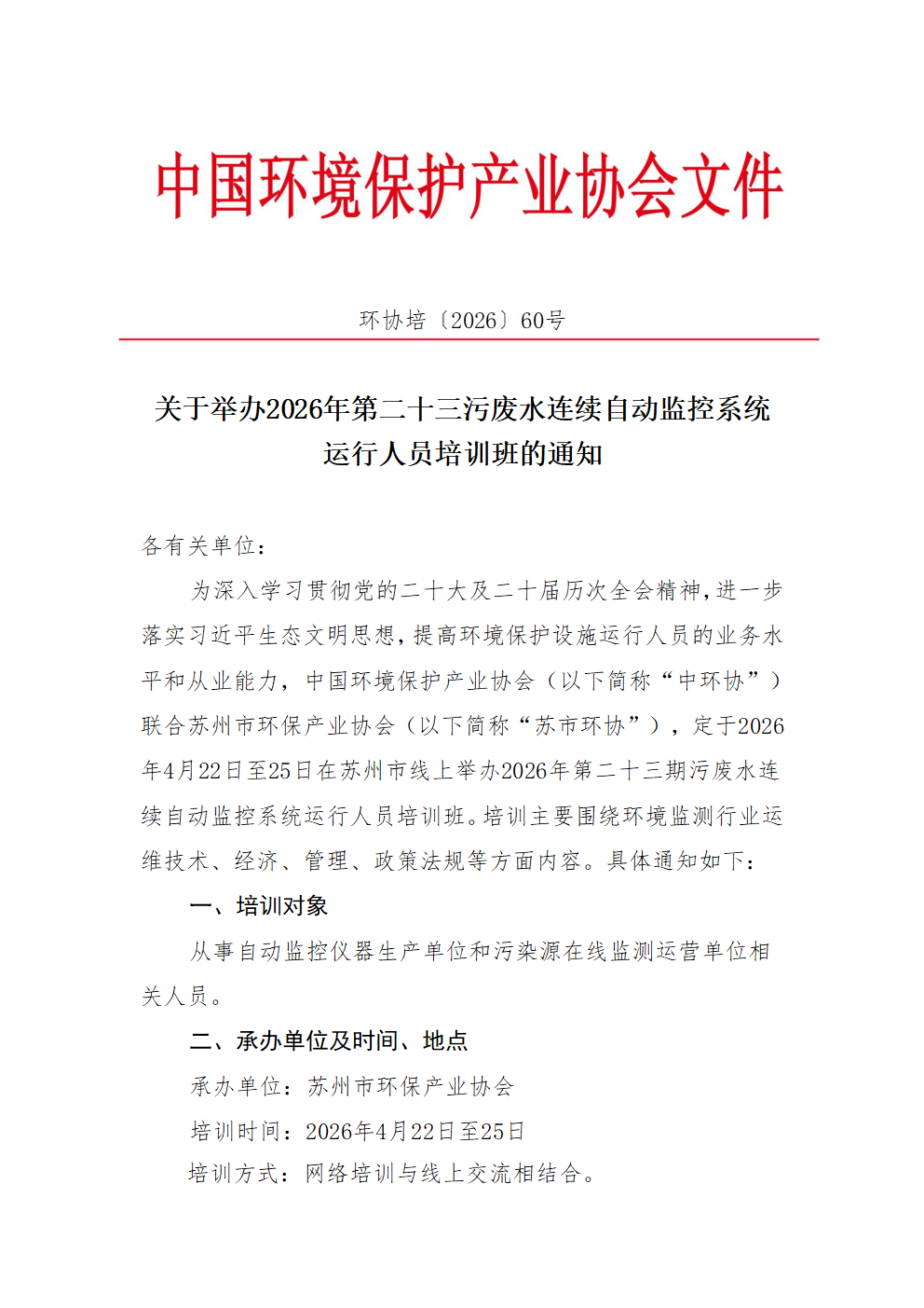 关于举办2026年第二十三期污废水连续自动监控系统运行人员培训班的通知