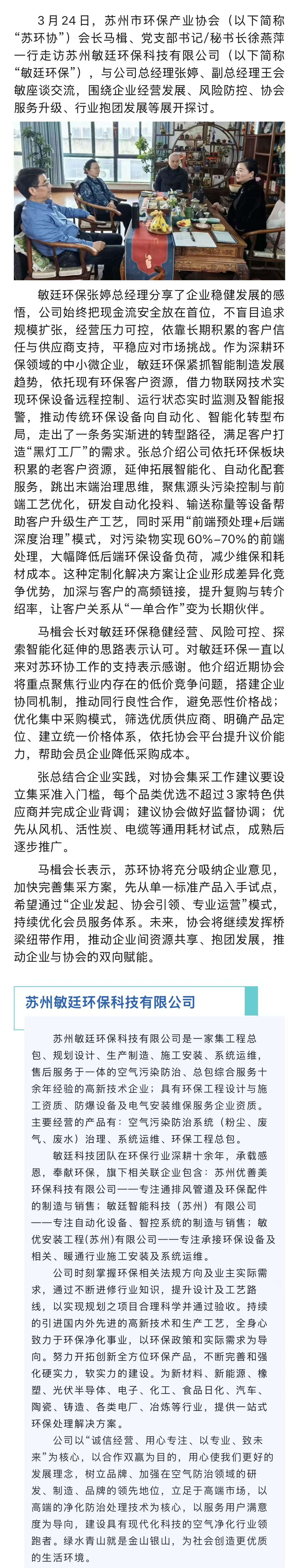 务实走访  精准赋能——马楫会长带队走访“敏廷环保”