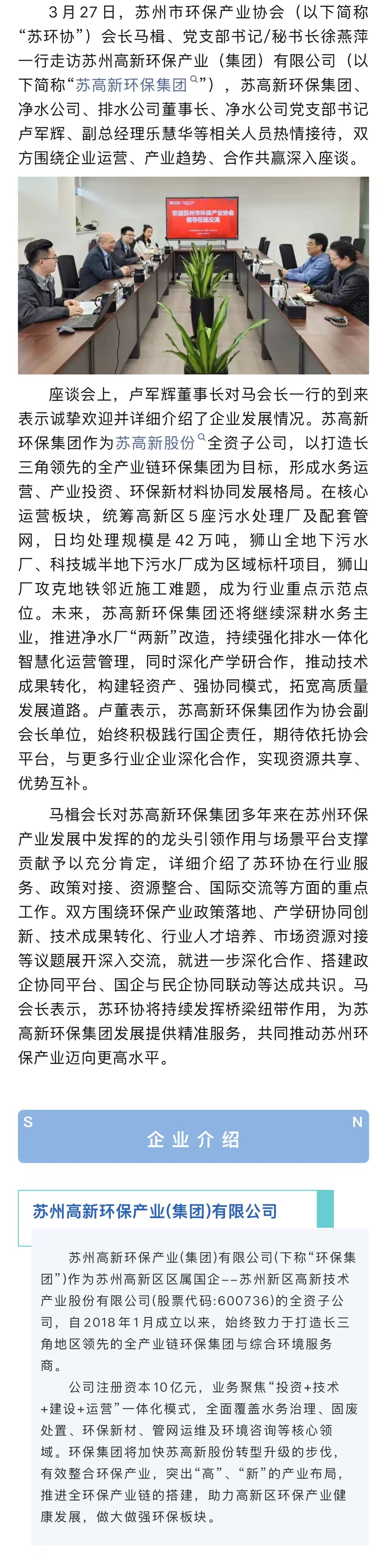 深化合作 协同赋能——马楫会长带队走访“苏高新环保集团”