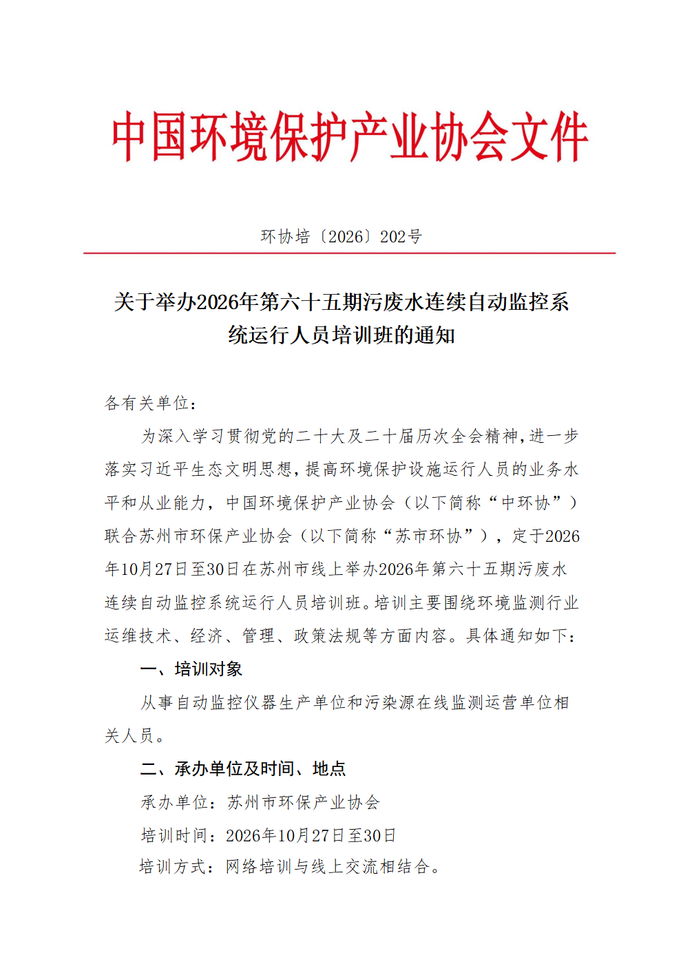 关于举办2026年第六十五期污废水连续自动监控系统运行人员培训班的通知
