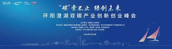 双碳产业创新创业峰会成功举办