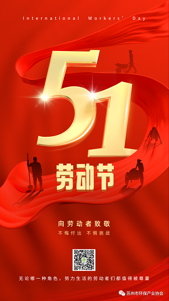 苏州市环保产业协会恭祝全体劳动人民节日快乐！