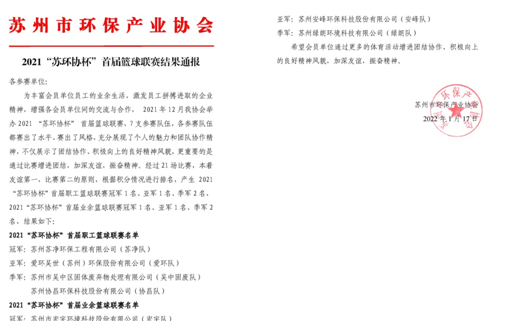 热血永不止，青春永不落|2021“苏环协杯”首届篮球联赛颁奖典礼