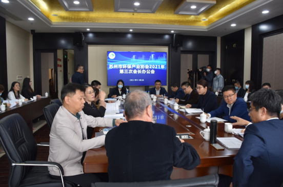 苏州市环保产业协会2021年度第三次会长办公会及四届三次监事会顺利召开