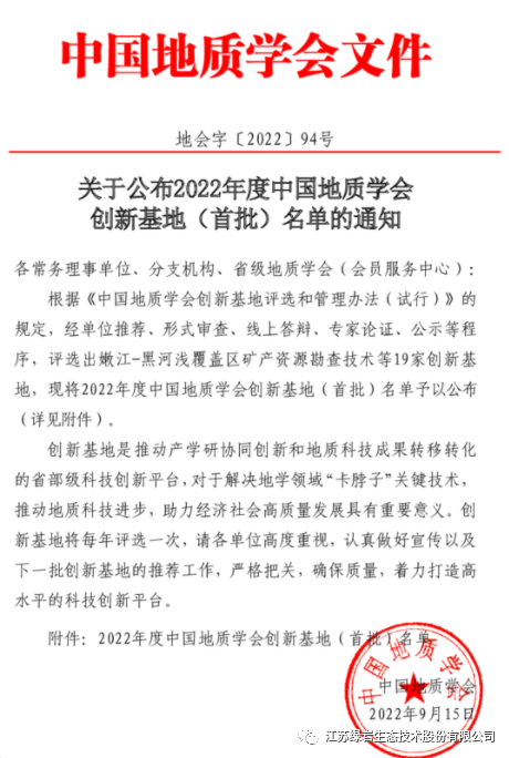喜报，“有色金属矿山生态修复技术创新基地”入选2022年度中国地质学会创新基地（首批）名单