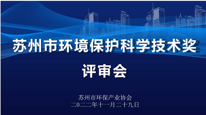 2022年度苏州市环境保护科学技术奖综合评审结果出炉