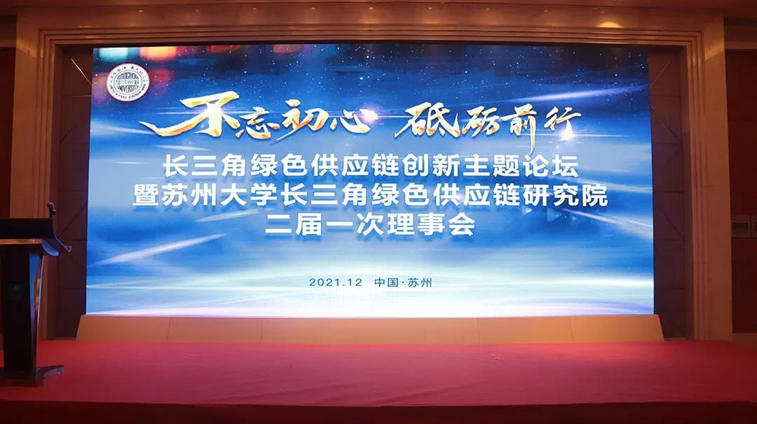 热烈祝贺苏环协会长马楫当选苏州大学长三角绿色供应链研究院名誉院长及秘书长许心辰担任绿色低碳环保专委会主任