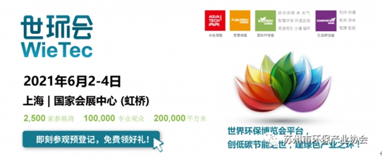 苏州市环保产业协会展团亮相2021世环会