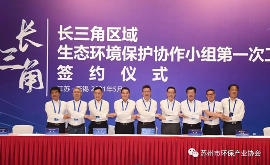 共谱长三角环保新蓝图——我会签署《长三角区域环保产业协会联席会议备忘录》