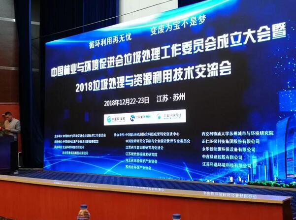 2018垃圾处理与资源利用技术交流会圆满结束