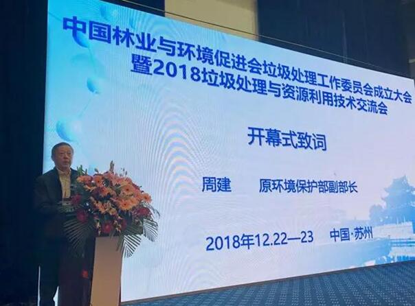 2018垃圾处理与资源利用技术交流会圆满结束