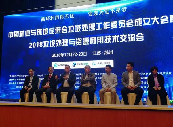 2018垃圾处理与资源利用技术交流会圆满结束