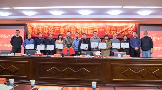 苏州市环保产业协会第四届第一次会员大会隆重召开