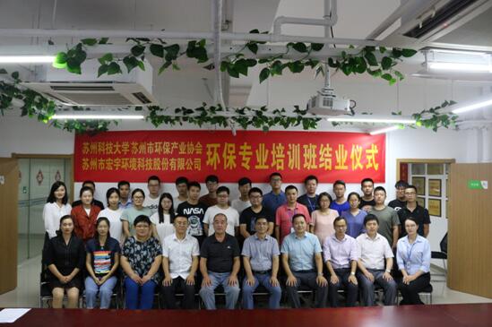 热烈祝贺苏州科技大学、苏州市环保产业协会、宏宇环境联合主办的首期环保专业培训班结业