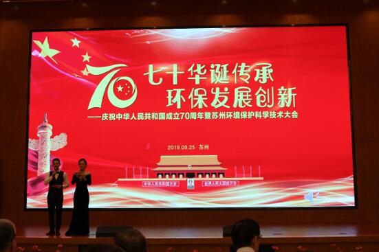 七十华诞传承 环保发展创新——庆祝中华人民共和国70周年暨苏州环境保护科学技术大会顺利召开