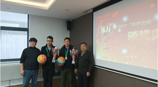 热血永不止，青春永不落|2021“苏环协杯”首届篮球联赛颁奖典礼
