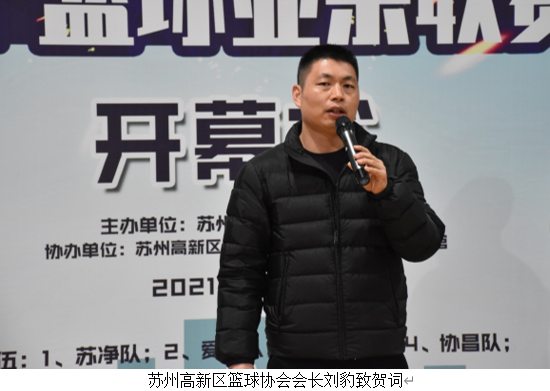 2021“苏环协杯”首届男子篮球业余联赛拉开序幕