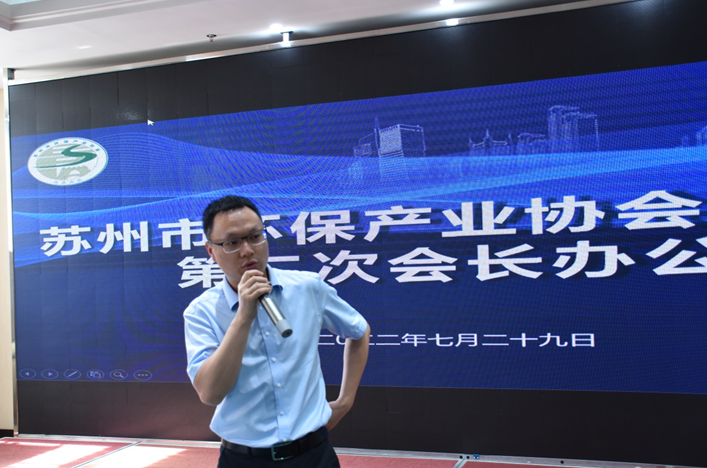苏州市环保产业协会2022年度第二次会长办公会顺利召开