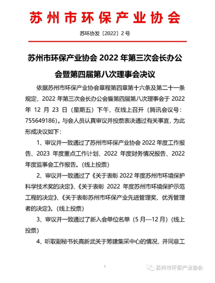 苏州市环保产业协会2022年第三次会长办公会暨第四届第八次理事会决议