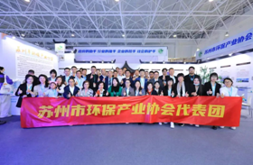 苏州市环保产业协会携苏州展团亮相第二十一届中国国际环保展览会
