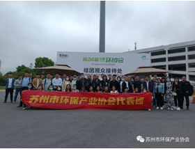 “请进来，走出去”系列活动六——“苏环协又一场（走出去）活动——闪亮登场第24届中国环博会”