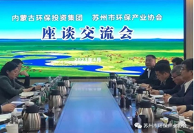 “请进来，走出去”系列活动五——苏州市环保产业协会与内蒙古绿色生态产业促进会、内蒙古环保投资集团开展交流座谈会