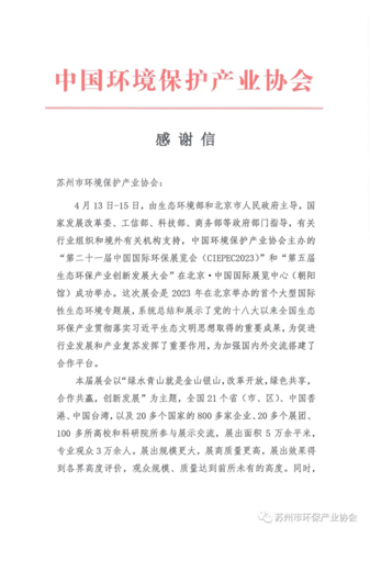 协会动态丨中环协就CIEPEC2023成功举办给我会发来《感谢信》